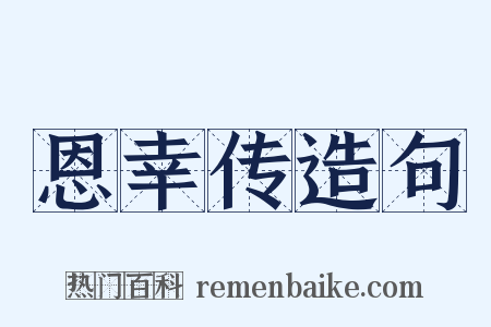 恩幸传造句是什么意思的图片